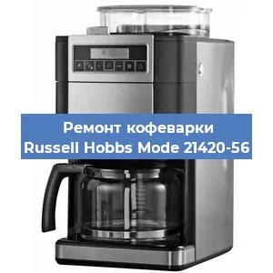 Замена счетчика воды (счетчика чашек, порций) на кофемашине Russell Hobbs Mode 21420-56 в Новосибирске